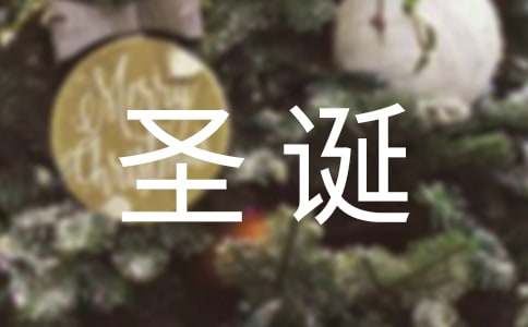 圣誕寫給孩子的一封信